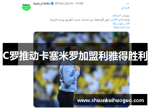 C罗推动卡塞米罗加盟利雅得胜利