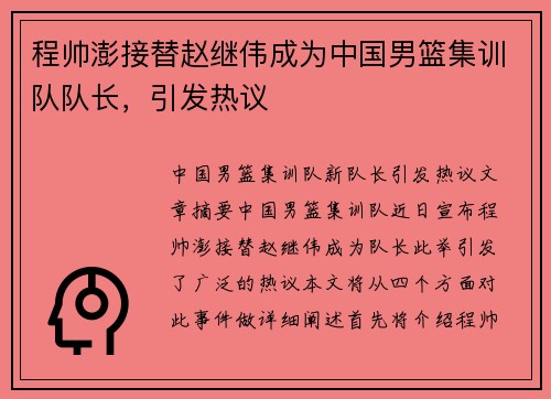 程帅澎接替赵继伟成为中国男篮集训队队长，引发热议