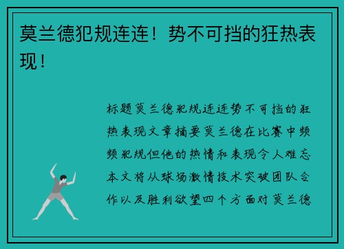莫兰德犯规连连！势不可挡的狂热表现！