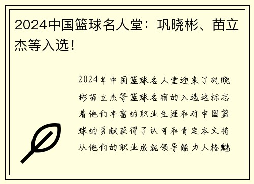 2024中国篮球名人堂：巩晓彬、苗立杰等入选！