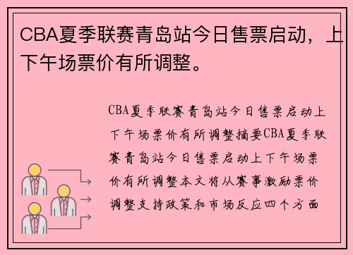 CBA夏季联赛青岛站今日售票启动，上下午场票价有所调整。