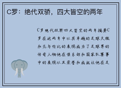 C罗：绝代双骄，四大皆空的两年