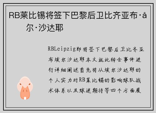 RB莱比锡将签下巴黎后卫比齐亚布·埃尔·沙达耶