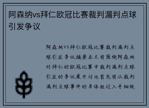 阿森纳vs拜仁欧冠比赛裁判漏判点球引发争议