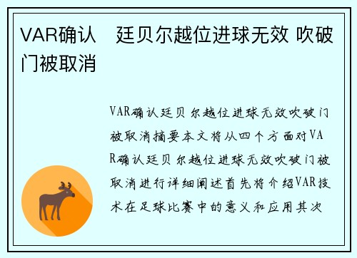 VAR确认⚡廷贝尔越位进球无效 吹破门被取消