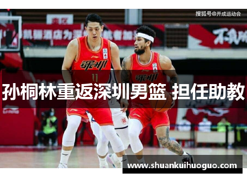 孙桐林重返深圳男篮 担任助教