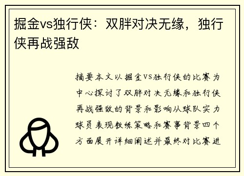 掘金vs独行侠：双胖对决无缘，独行侠再战强敌