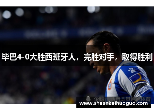 毕巴4-0大胜西班牙人，完胜对手，取得胜利