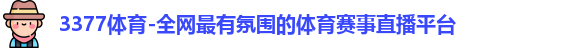 3377体育